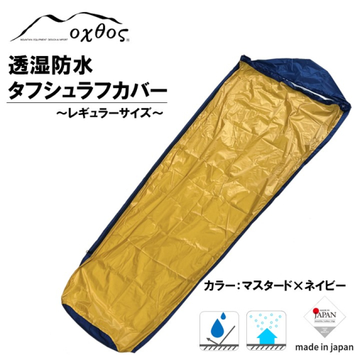 [R230] oxtos 透湿防水 タフシュラフカバー / レギュラー 997692 - 石川県羽咋市