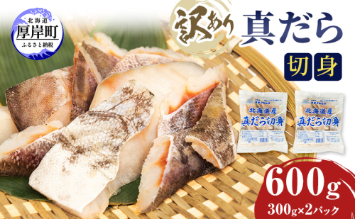 訳あり 真だら 切身 300g×2パック (合計600g) 魚貝類 海の幸 海鮮 夕飯 晩御飯 食材 食べ物 料理 調理 フライ ムニエル 鍋の具材 998069 - 北海道厚岸町