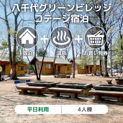 八千代グリーンビレッジ コテージ 宿泊 平日利用 4人棟 【 平日宿泊 ＋ 温泉入浴券 ＋ お買物券 】セット 憩遊館 体験 限定 温泉 レジャー [AN007ya] 998386 - 茨城県八千代町