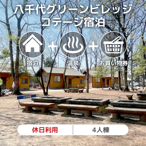 八千代グリーンビレッジ コテージ 休日利用 4人棟 【 休日宿泊 ＋ 温泉入浴券 ＋ お買物券 】 セット 憩遊館 体験 限定 温泉 レジャー [AN008ya] 998387 - 茨城県八千代町