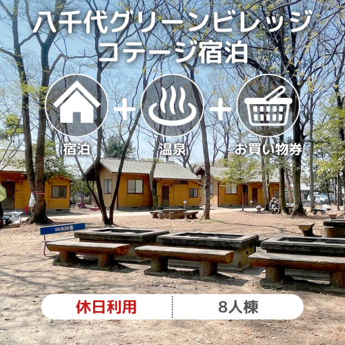 八千代グリーンビレッジ コテージ 休日利用 8人棟 【 休日宿泊 ＋ 温泉入浴券 ＋ お買物券 】 セット 憩遊館 体験 限定 温泉 レジャー [AN010ya] 998389 - 茨城県八千代町