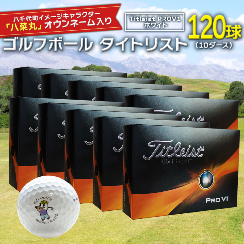 【 2023年9月30日まで 】 ゴルフボール タイトリスト PROV1 ホワイト 10ダース （ 120球 ） 2023年モデル 八菜丸 プロV1 Titleist ゴルフ ボール 期間限定 スポーツ [BW024ya] 998527 - 茨城県八千代町