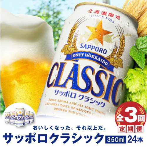 『定期便：全3回』サッポロクラシック350ml×24本【北海道限定】【30004901】 99884 - 北海道恵庭市