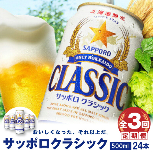 『定期便：全3回』サッポロクラシック500ml×24本【北海道限定】【30005301】 99888 - 北海道恵庭市