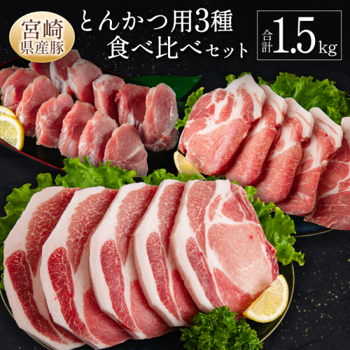 宮崎県産豚 とんかつ用 3種 食べ比べ セット 合計1.5kg 国産 肉 豚肉 ご飯 お弁当【A299-30】 998903 - 宮崎県新富町