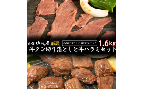 お肉讃歌牛ハラミと 牛タン 味付け切り落としセット 1.6kg ＜肉の匠 中むら屋厳選＞　【1680】