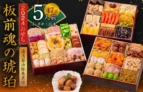 おせち「板前魂の琥珀」和洋中華風 三段重 45品 5人前 特大 8.5寸 豚角煮＆焼売4種 付き【年内お届け 先行予約】 Y118 999149 - 大阪府泉佐野市