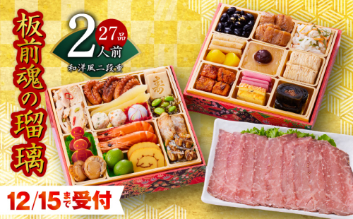 おせち「板前魂の瑠璃」和洋風 二段重 28品 2人前 6.8寸 ローストビーフ 付き【おせち料理 板前魂 贅沢おせち お節 惣菜 冷凍 先行予約 年内発送 おせち料理2026】 Y115 999155 - 大阪府泉佐野市