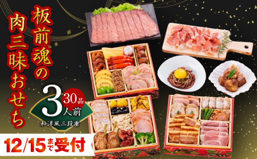 おせち「板前魂の肉三昧おせち」和洋風 三段重 6.8寸 30品 3人前 ステーキ＆豚角煮＆ユッケ風ローストビーフ＆生ハム 付き【おせち おせち料理 板前魂おせち おせち2026 おせち料理2026 冷凍おせち 贅沢おせち 先行予約おせち 年内発送】 Y106 999168 - 大阪府泉佐野市