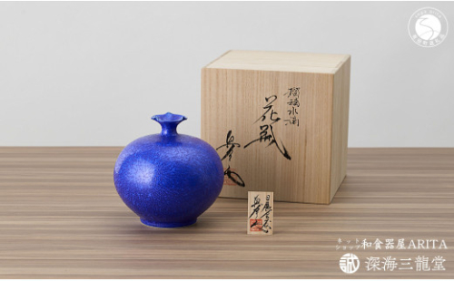瑠璃水滴花瓶 / 真右エ門窯（木箱・木札付）花器 花のある生活 青い花瓶 インテリア 贈答品 記念品 ギフト 有田焼 深海三龍堂 A200-45 999594 - 佐賀県有田町