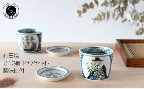 有田焼 南蛮人絵変り 青海波そば猪口ペアセット【ARITAYAKI-STORE】マルチカップ ロックグラス レトロ A30-440 999657 - 佐賀県有田町