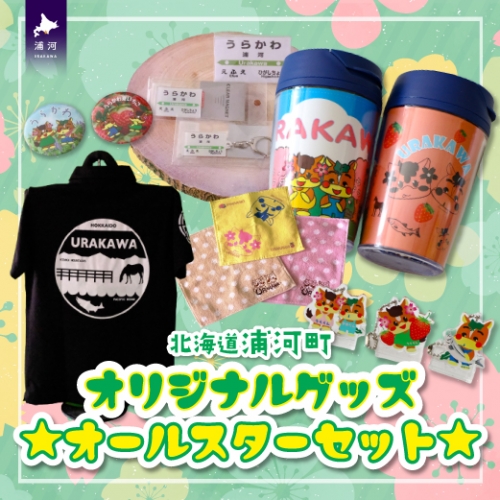 北海道浦河町オリジナルグッズ☆オールスターセット[50-1304] 999674 - 北海道浦河町