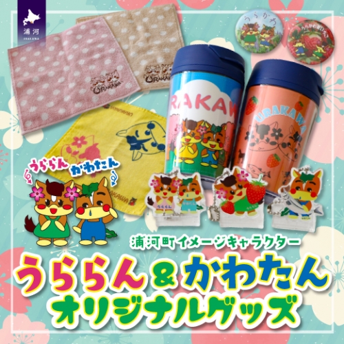 北海道浦河町のイメージキャラクター「うららん＆かわたん」グッズ大集合☆[50-1305] 999717 - 北海道浦河町