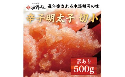 辛子明太子 切小 500g お試し 訳アリ [a7281] 株式会社博多漁師の里 ※配送不可：離島【返礼品】添田町 ふるさと納税