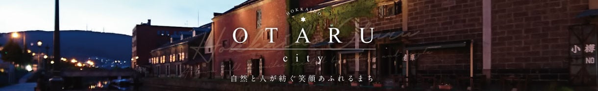 小樽市