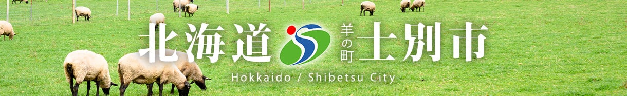 士別市