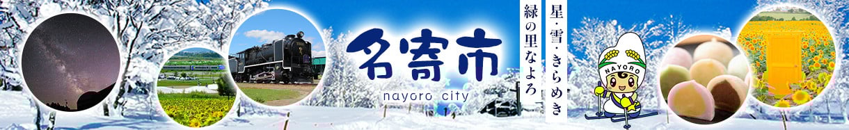 名寄市