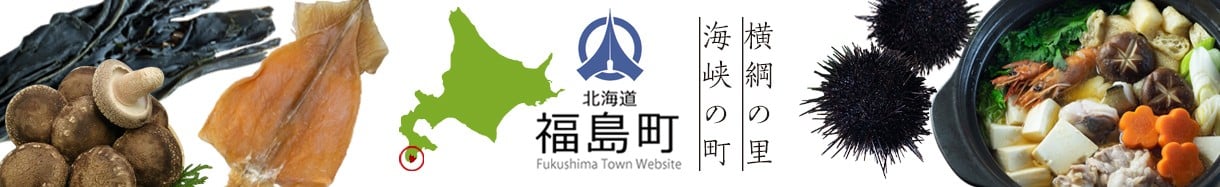 福島町