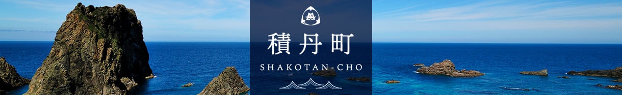 積丹町