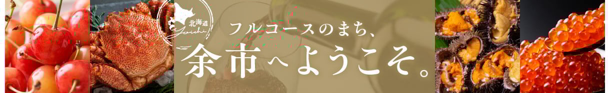 余市町