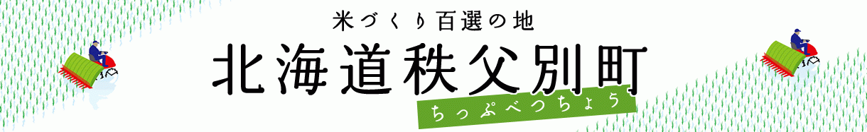 秩父別町