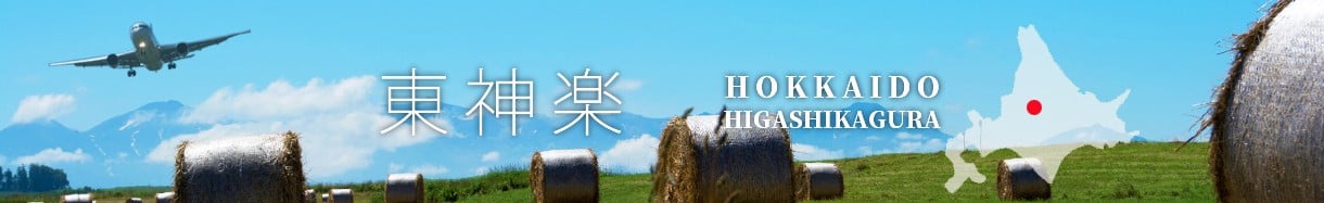 東神楽町