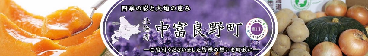 中富良野町
