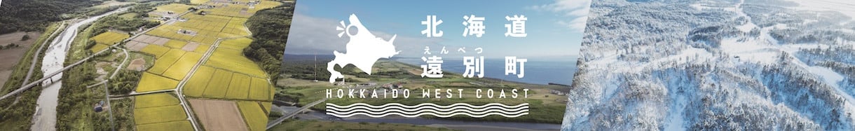 遠別町