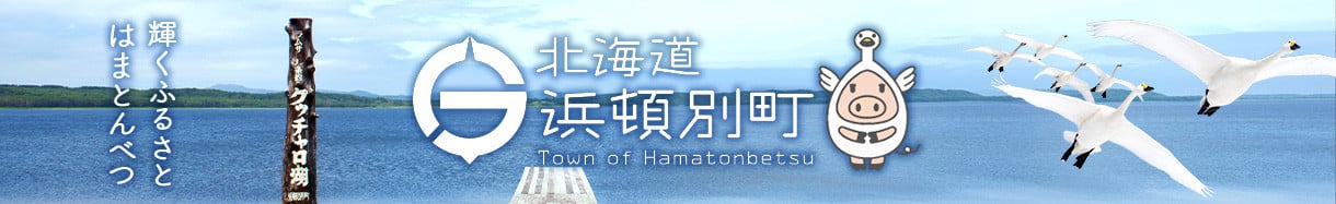 浜頓別町