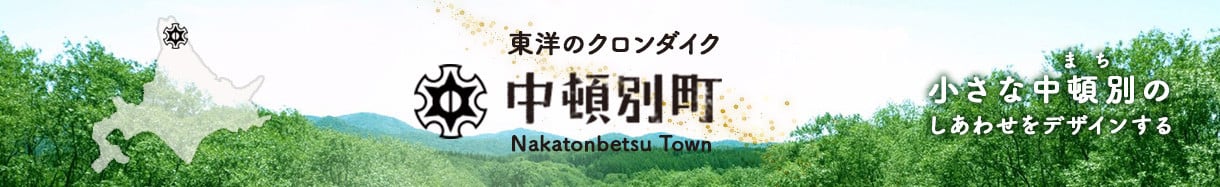 中頓別町