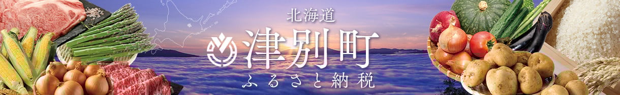 津別町