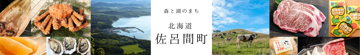 佐呂間町