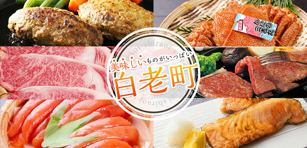 白老町