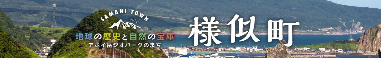 様似町