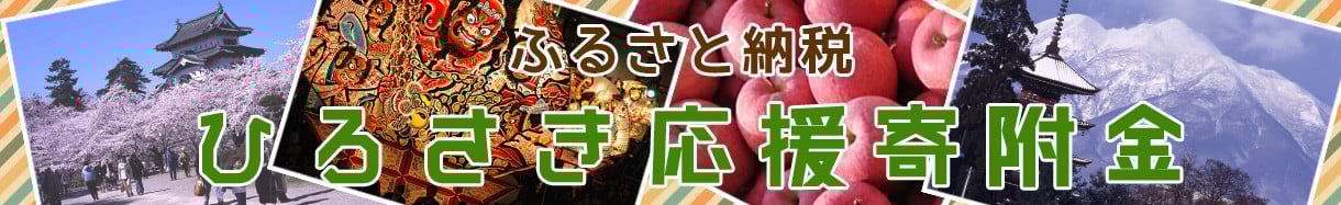 弘前市