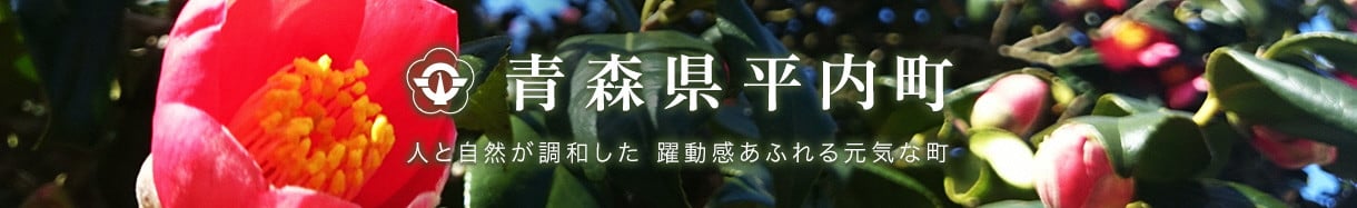 平内町