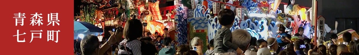 七戸町