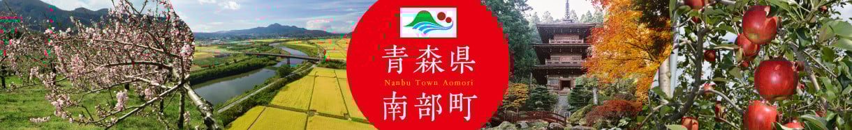南部町