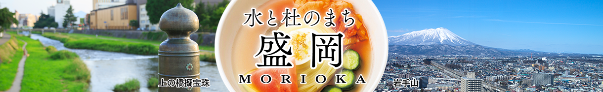 盛岡市