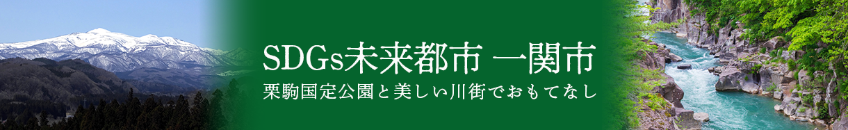 一関市
