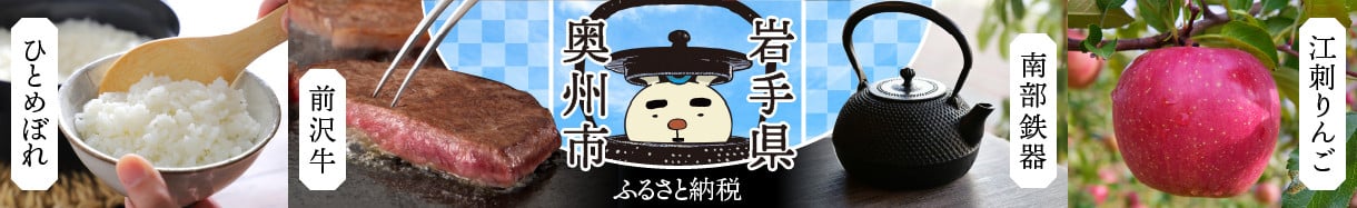 奥州市