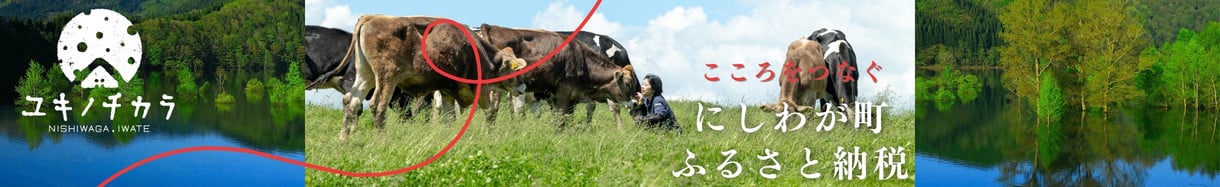 西和賀町