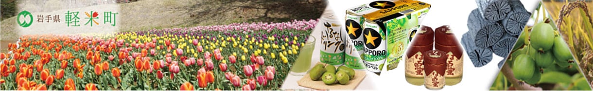 軽米町