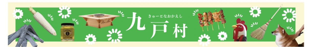九戸村