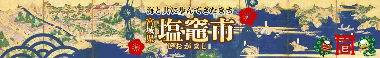 塩竈市
