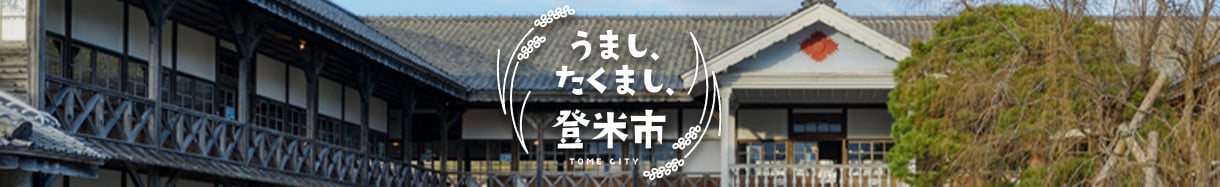 登米市