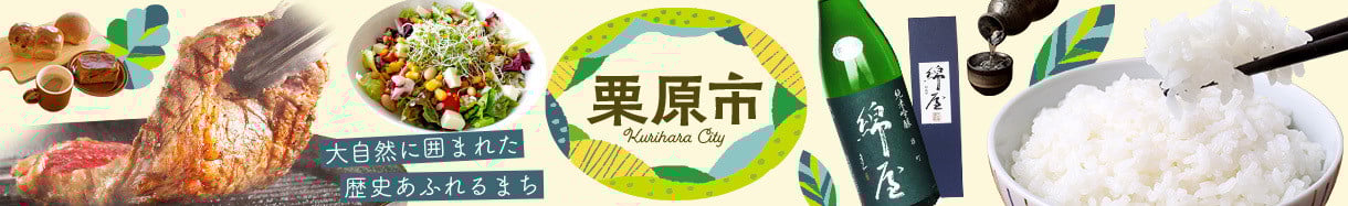 栗原市