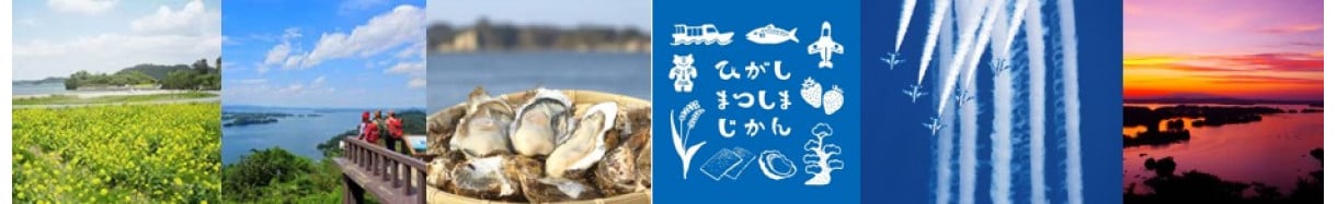 東松島市