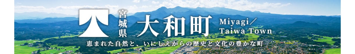 大和町
