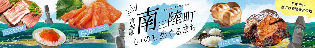南三陸町